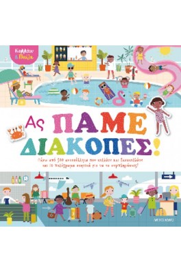 Κολλάω και παίζω
